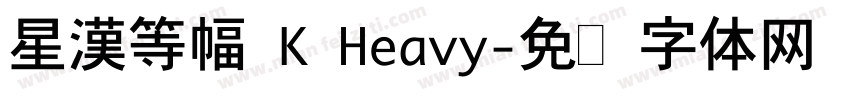 星漢等幅 K Heavy字体转换